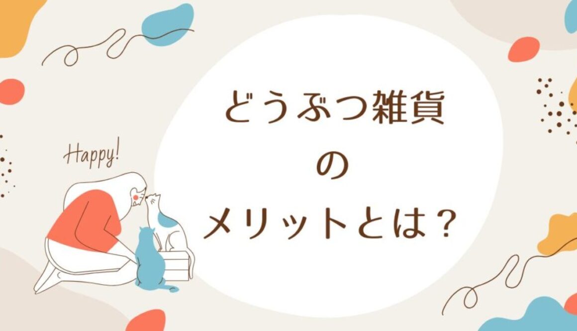 どうぶつ雑貨のメリットとは？