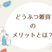 どうぶつ雑貨のメリットとは？