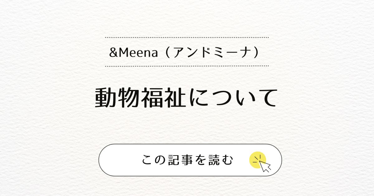 動物福祉の取り組みについて