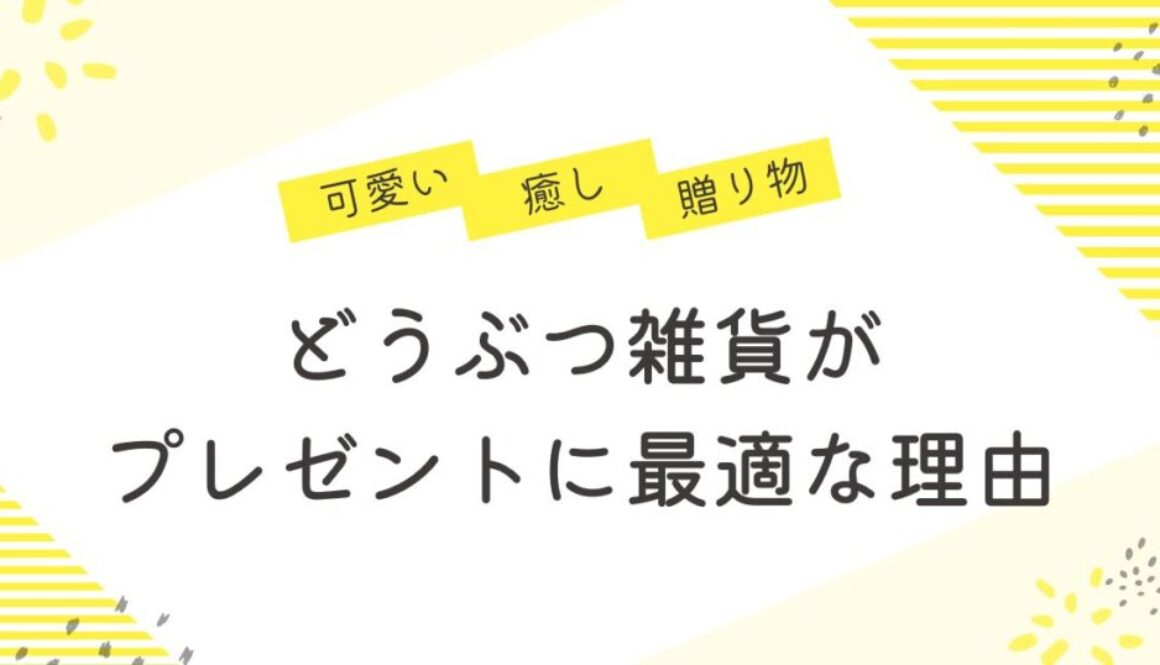 どうぶつ雑貨はプレゼントに最適な理由