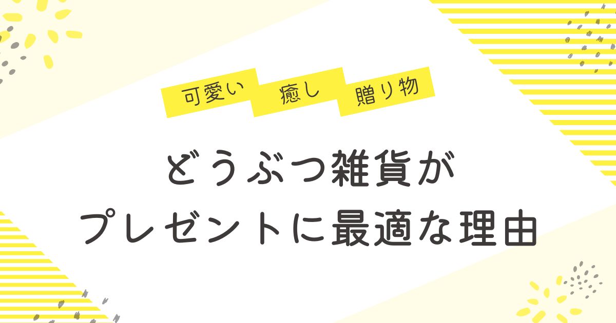 どうぶつ雑貨はプレゼントに最適な理由